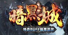 迷失暗黑沉默鉴定新年送500元