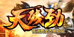 威震九州2018史诗巨作·高端·劲爆√超爽单职业