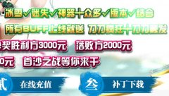 冰雪神器攻击叠加扩大版沙皇宫