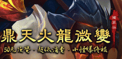 1.80鼎天火龙微变纯靠打50顶赞