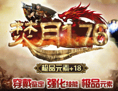 焚月1.76+1.90穿戴鉴斗笠爆击
