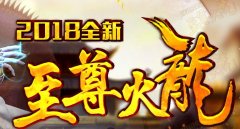 2018年度最新独家原创至尊火龙复古小极品版本