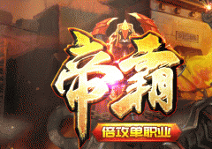 帝霸·独家单职业上线送顶宠满切割