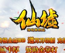 仙墟单职业送满回馈仙魔墟