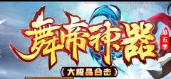 舞帝神器·大极品合击帝王合击