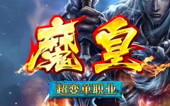 1.80华夏复古合击传奇-无充值地图-无隐消
