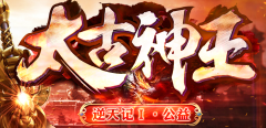 太古神王·逆天记公益传奇版本