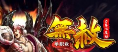无赦万象心魔劫我日传奇