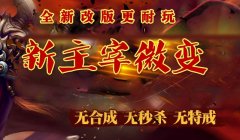 主宰微变[第2季]独家微变