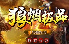 1.76狼烟火龙传随身泡点·满地爆