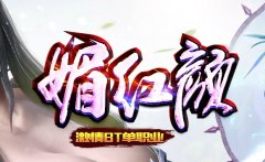 眉红颜超变单职业传奇干翻超变