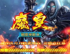 魔皇超变单职业满切割超变单职