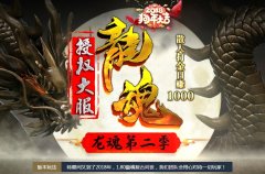 1.80龙魂火龙第二季兄弟情深独家开区版本