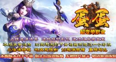 蛋蛋单职业迷失传奇上线送时装送会员
