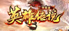 英雄传说·单职业第五季开启激情新纪元