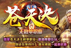 独家苍天决无赦单职业