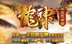 1.80龙神变态合击-原汁原味的传奇
