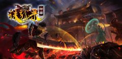 魅影归来诛龍神器第二季传奇版本-诛仙神殿