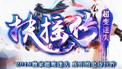 超变扶摇传单职业传奇版本-带假人-首充地图