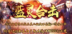 1.80新版蓝灵暴走传说合击传奇版本--金猴禁地