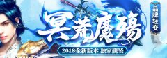 冥荒魔殇品牌轻变传奇版本-冥荒魔殇-幻梦冰原-玛雅遗迹-五岳仙境