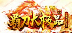 1.76霸刀大极品单职业传奇版本穿戴自动鉴定