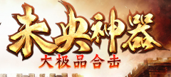 1.80未央神器大极品合击传奇版本