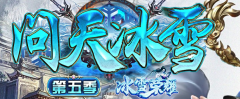 问天冰雪第五季之冰雪荣耀公益微变传奇版本