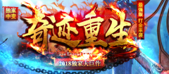 奇迹重生中变经典靓装传奇版本-永不谢幕-聚福宝地