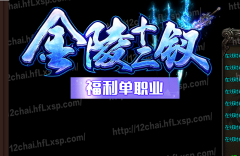 1.95版本金陵十二钗正版传奇盛大授权