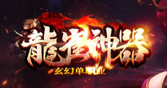 龙雀新神器1区送血符-送秒血-送神器-送召唤符文