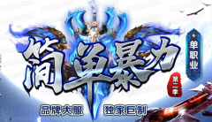 2018新简单暴力传奇版本无合成无比例第二季