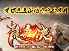 超变龙魂决魔之域首战区生死劫幻世录