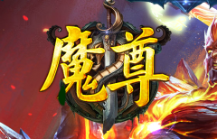 魔尊轻变单职业在线领元宝领英雄