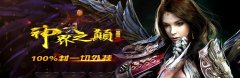 【收费版本】神界之巅之武神传第六季单职业版本库