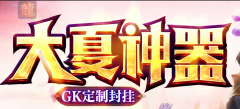 1.90大夏新神器版本-送血符-送秒血-送神器-送召唤符文