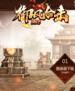 1.80御风复古星王合击传奇版本屠龙-赤血-开天-星王-王者