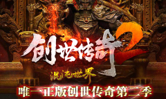 创世2混沌世界首杀开荒神秘商店随机买远古