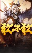  妖皇传记·授权单职业妖皇传记无秒杀不变态BUFF多