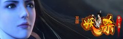 独家1.90妖杀大极品第十五季传奇版本