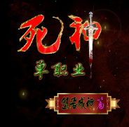 超变死神单职业堕落成神篇第二季版本