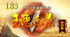 1.85玉兔传奇怀旧版本