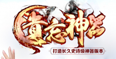 新遗忘大陆遗忘神器格命新玩法