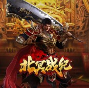 北冥战纪 老乡的传奇