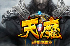 天魔合击传奇在线各种送福利 送神器