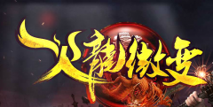 紫阳仙剑第一传奇淘汰一切火龙微变
