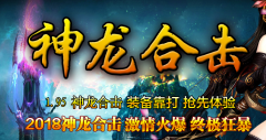 新版龙年195神龙合击拿沙奖励1000W