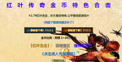 红叶传1.76特色金币合击找不到好服玩这个