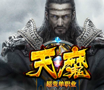 天魔满切割超变单职版本