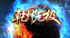 1.76乾坤无极周易系辞传奇